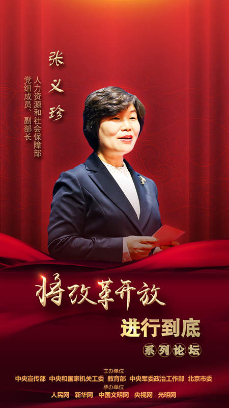 人力資源和社會保障部黨組成員、副部長張義珍