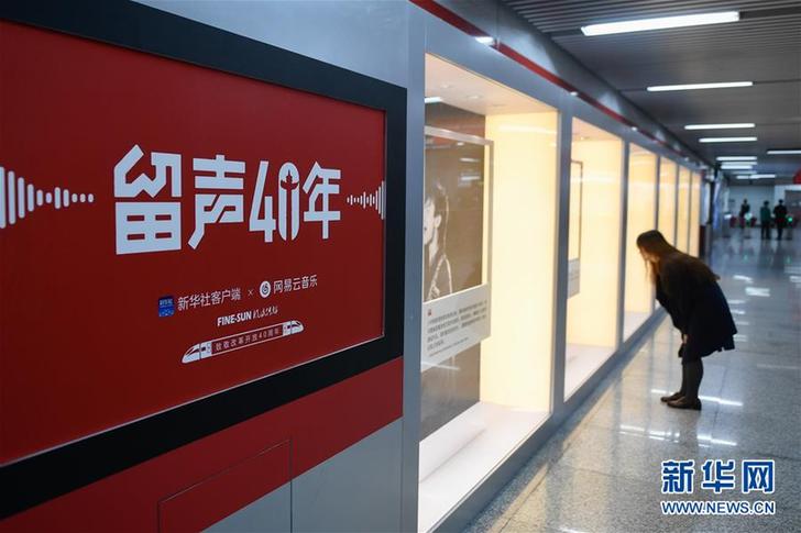（文化）（6）“留聲40年”主題列車、地鐵站亮相京杭 
