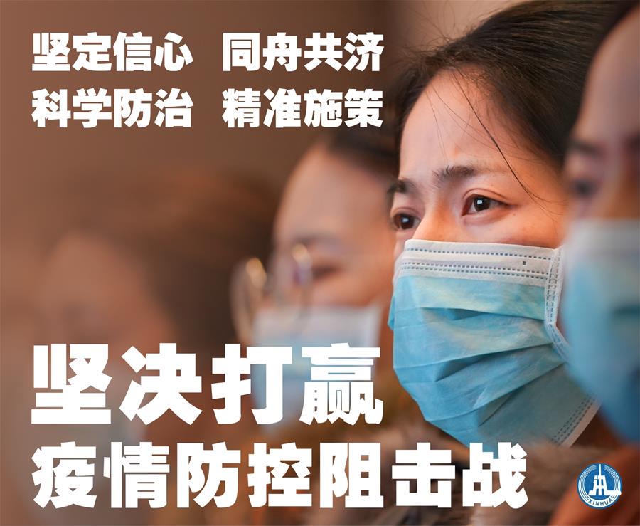 (新華全媒頭條·圖文互動)(1)萬眾一心迎挑戰 眾志成城戰疫情——全國總動員打響疫情防控阻擊戰紀實