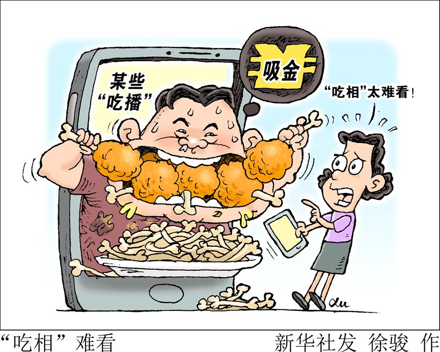 （圖表·漫畫(huà)）［生活觀察］“吃相”難看