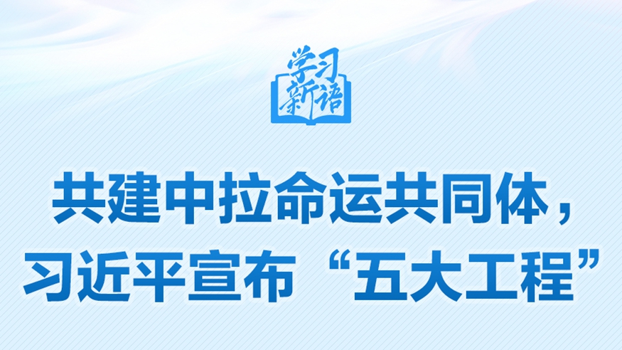 共建中拉命運共同體，習近平宣布“五大工程”
