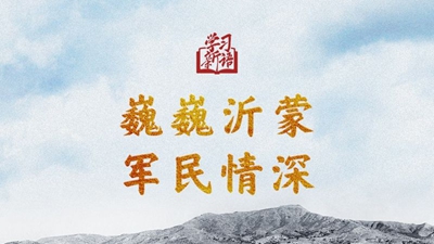 巍巍沂蒙 軍民情深