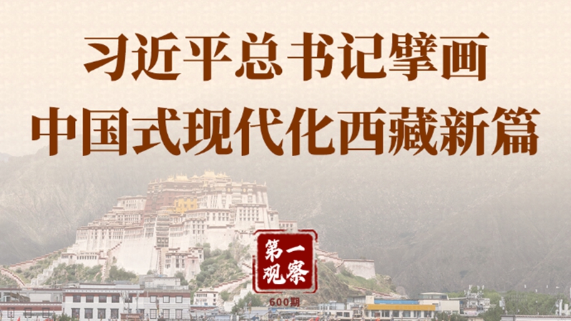  習近平總書記擘畫中國式現代化西藏新篇