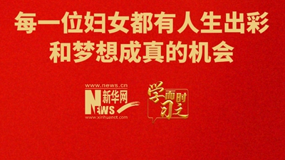 每一位婦女都有人生出彩和夢想成真的機會