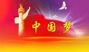 實現中國夢，要靠苦干實干