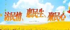 訪民情、惠民生、聚民心