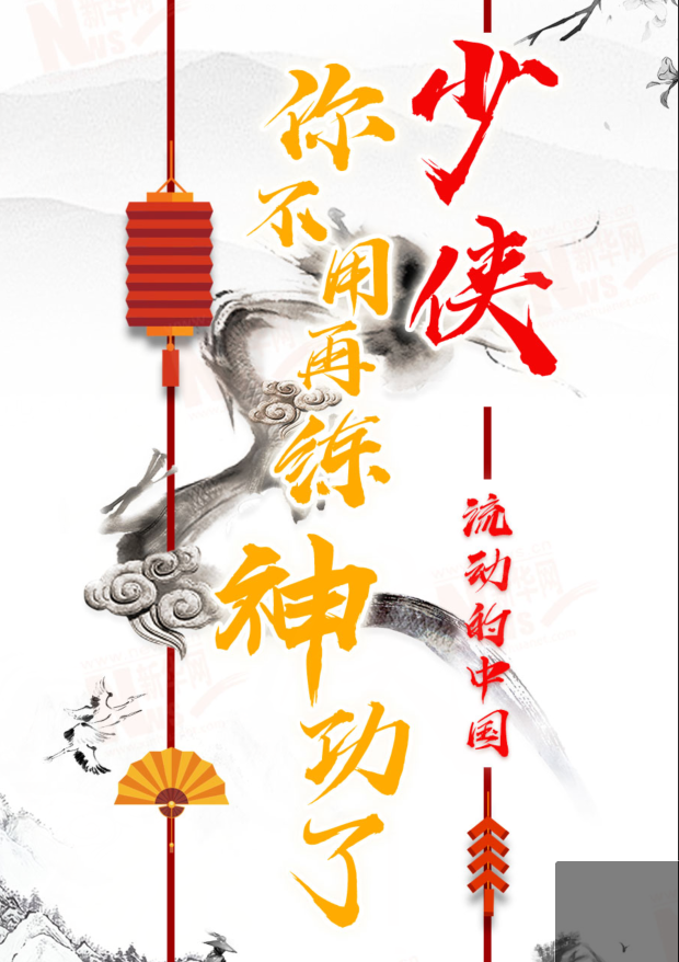 流動的中國|少俠，你不用再練神功了！