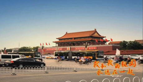 我和我的祖國，永遠在一起！