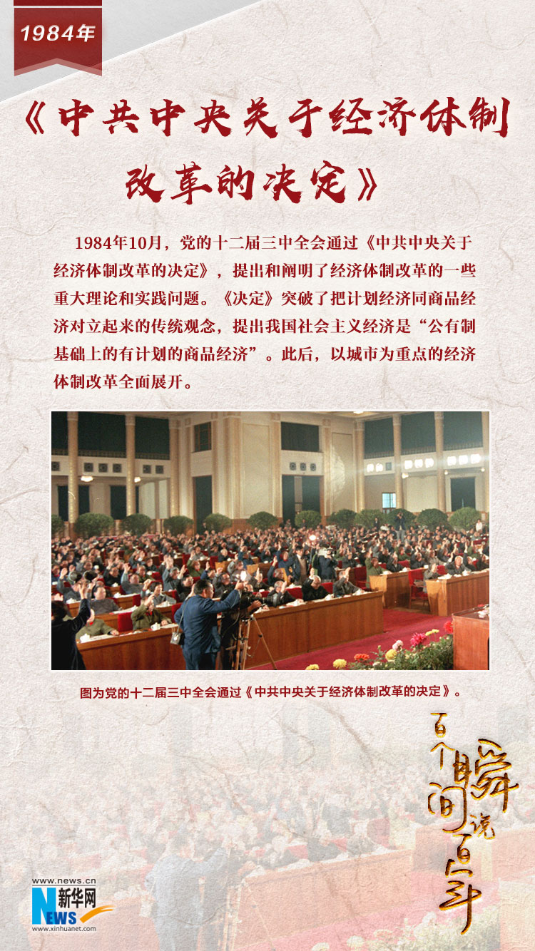 1984，《中共中央關于經濟體制改革的決定》