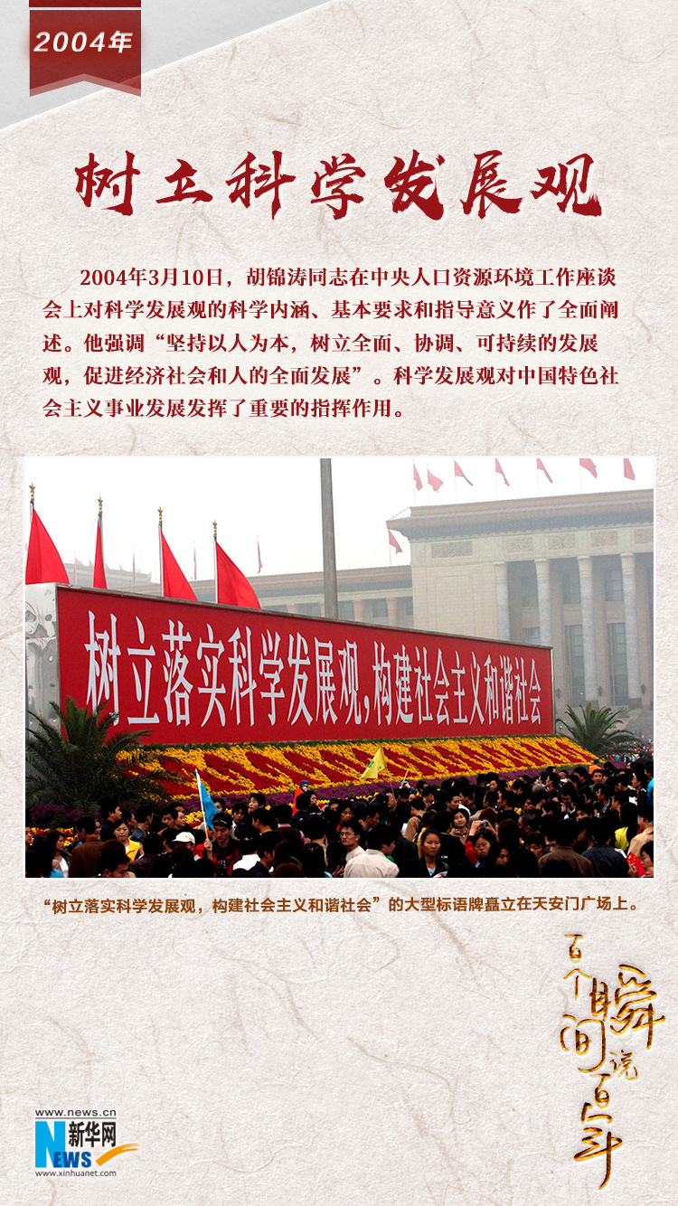 2004，樹立科學發展觀