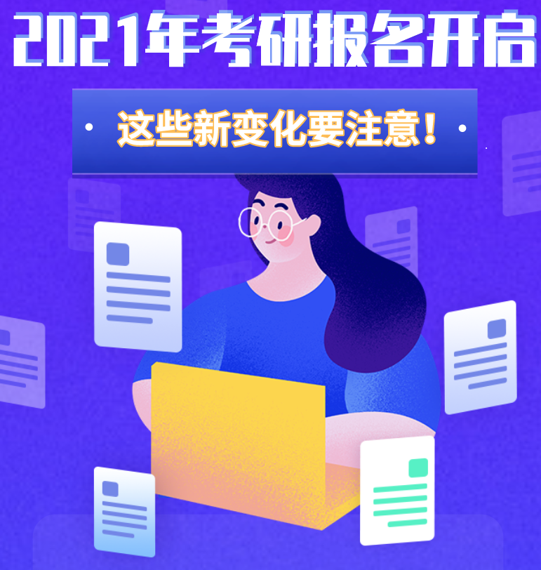 @考生們：2021年考研報名開啟 這些新變化要注意！