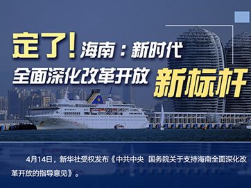 定了！海南：新時代全面深化改革開放新標桿