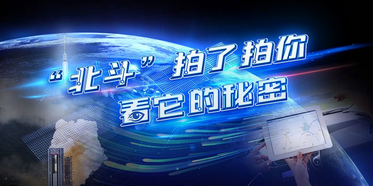 互動視頻："北斗"拍了拍你，看它的秘密！