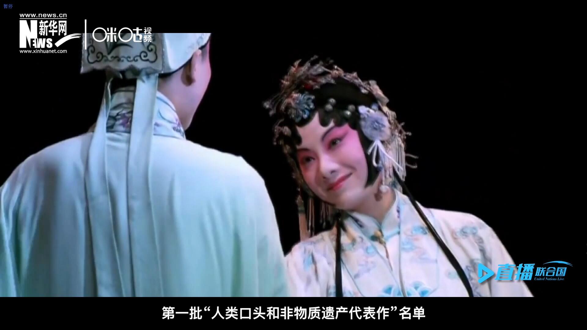 2001年5月18日，聯合國教科文組織在巴黎宣布第一批“人類口頭和非物質遺產代表作”名單，昆曲名列其中。