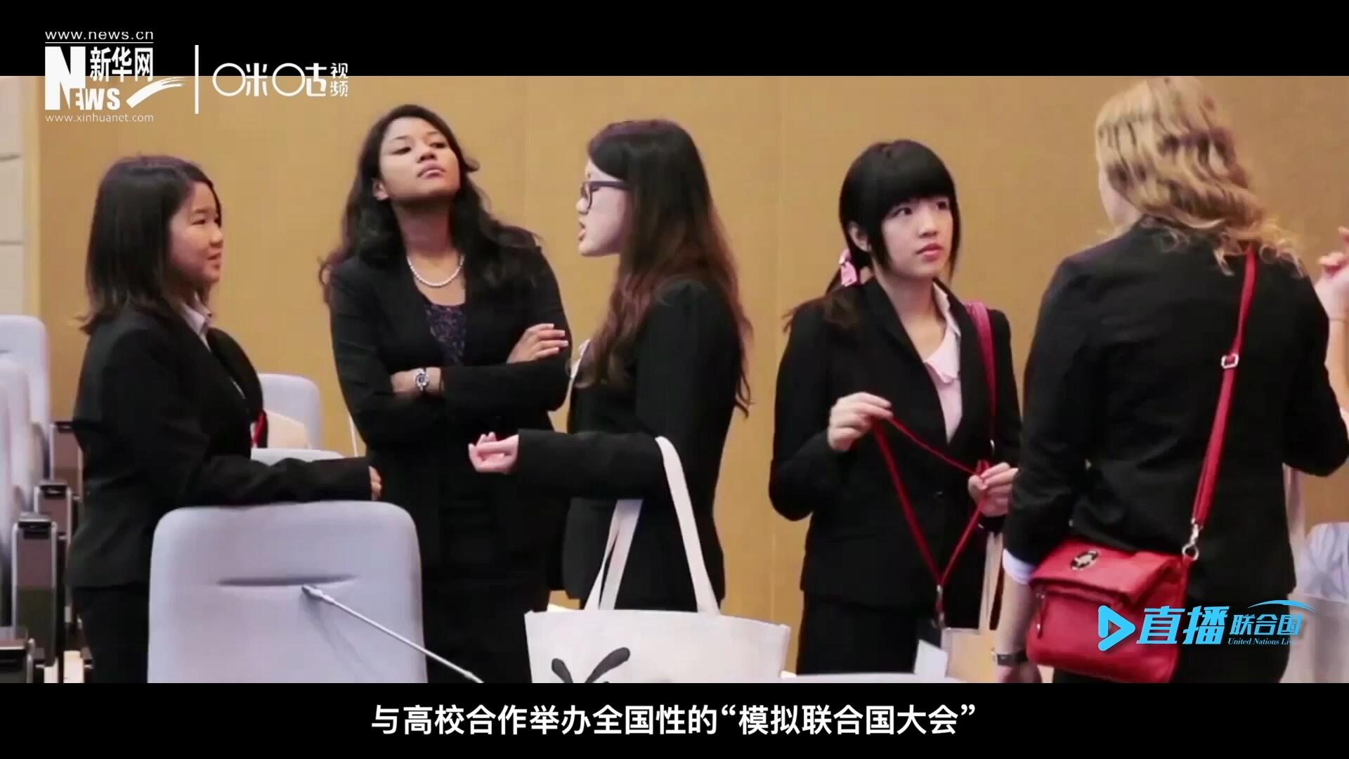 許多大學(xué)生與聯(lián)合國的接觸就是從“模擬聯(lián)合國”項(xiàng)目開始的，與高校合作舉辦全國性的“模擬聯(lián)合國大會”是中國聯(lián)合國協(xié)會日常工作的一部分。