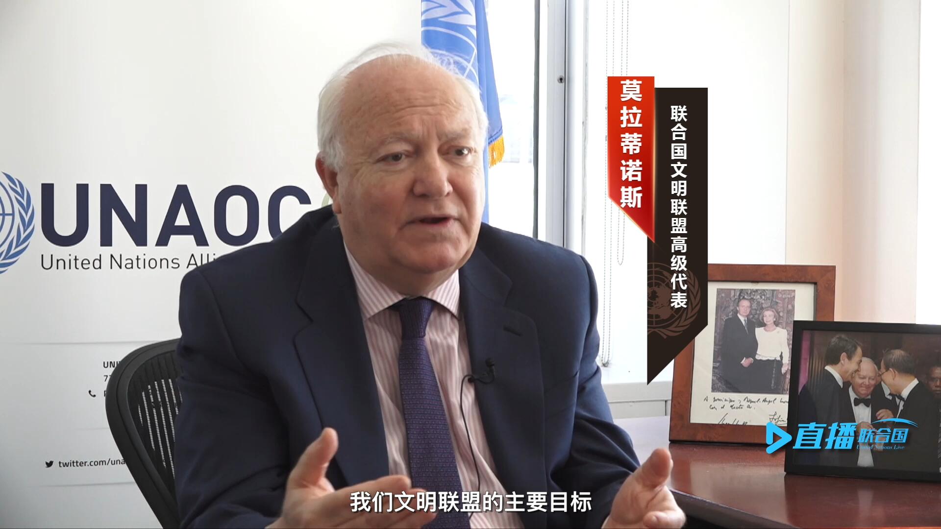 我們文明聯盟的主要目標，就是促進不同宗教、文化、文明之間的理解，創造一個互換理念、相互尊重、相互合作、共同生活的環境。
