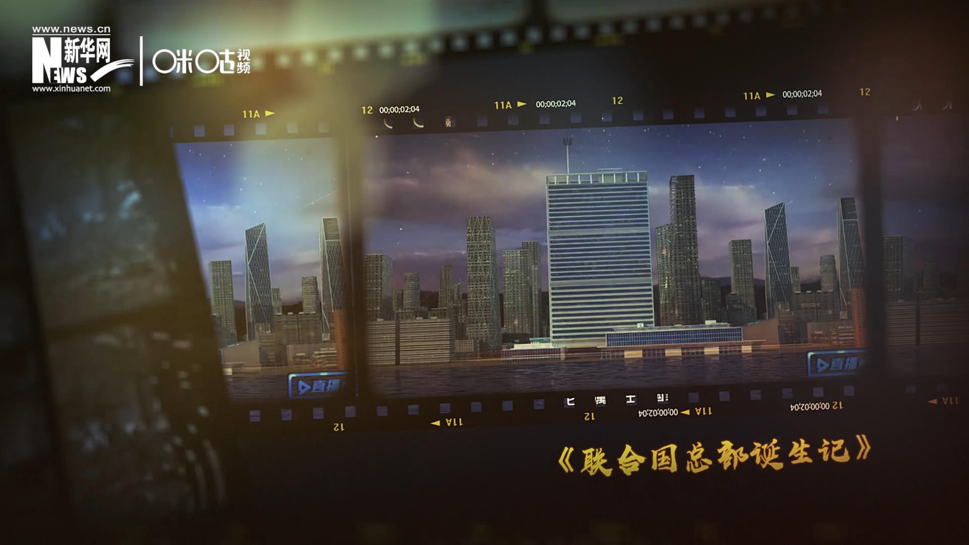過(guò)去一年，《直播聯(lián)合國(guó)》欄目用鏡頭帶大家探訪了聯(lián)合國(guó)。