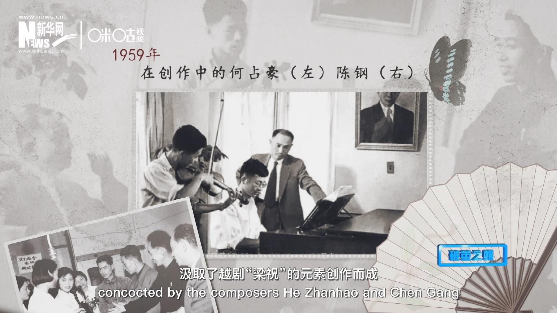 如今我們所熟悉的梁祝小提琴協(xié)奏曲，也正是作曲家何占豪、陳鋼汲取了越劇“梁祝”的元素創(chuàng)作而成。