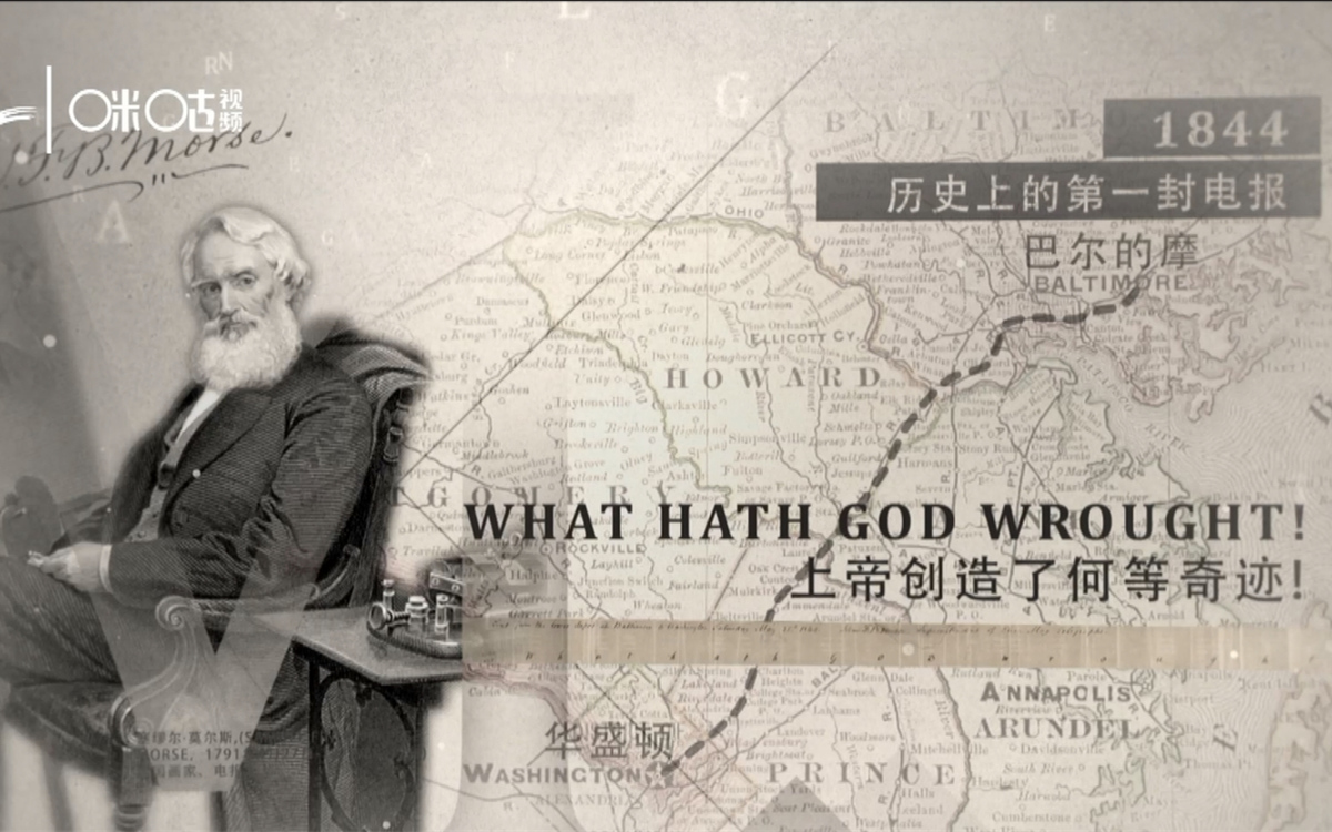 1844年，莫爾斯拍發了歷史上第一封電報