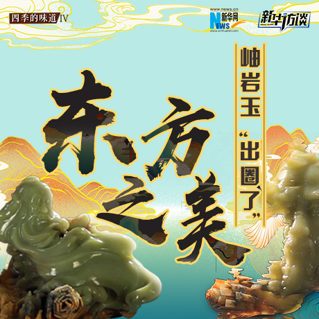 東方之美：岫巖玉“出圈了”！