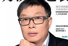 美的方洪波如何成功逆襲？