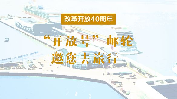 改革開放40周年，“開放號”郵輪邀您去旅行