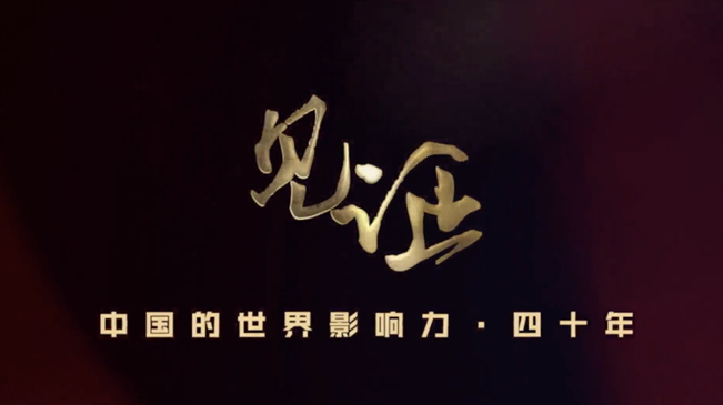 淚目！親歷者講述中國走近世界舞臺中央的故事
