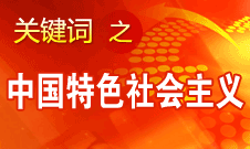 胡錦濤強調，毫不動搖堅持、與時俱進發展中國特色社會主義