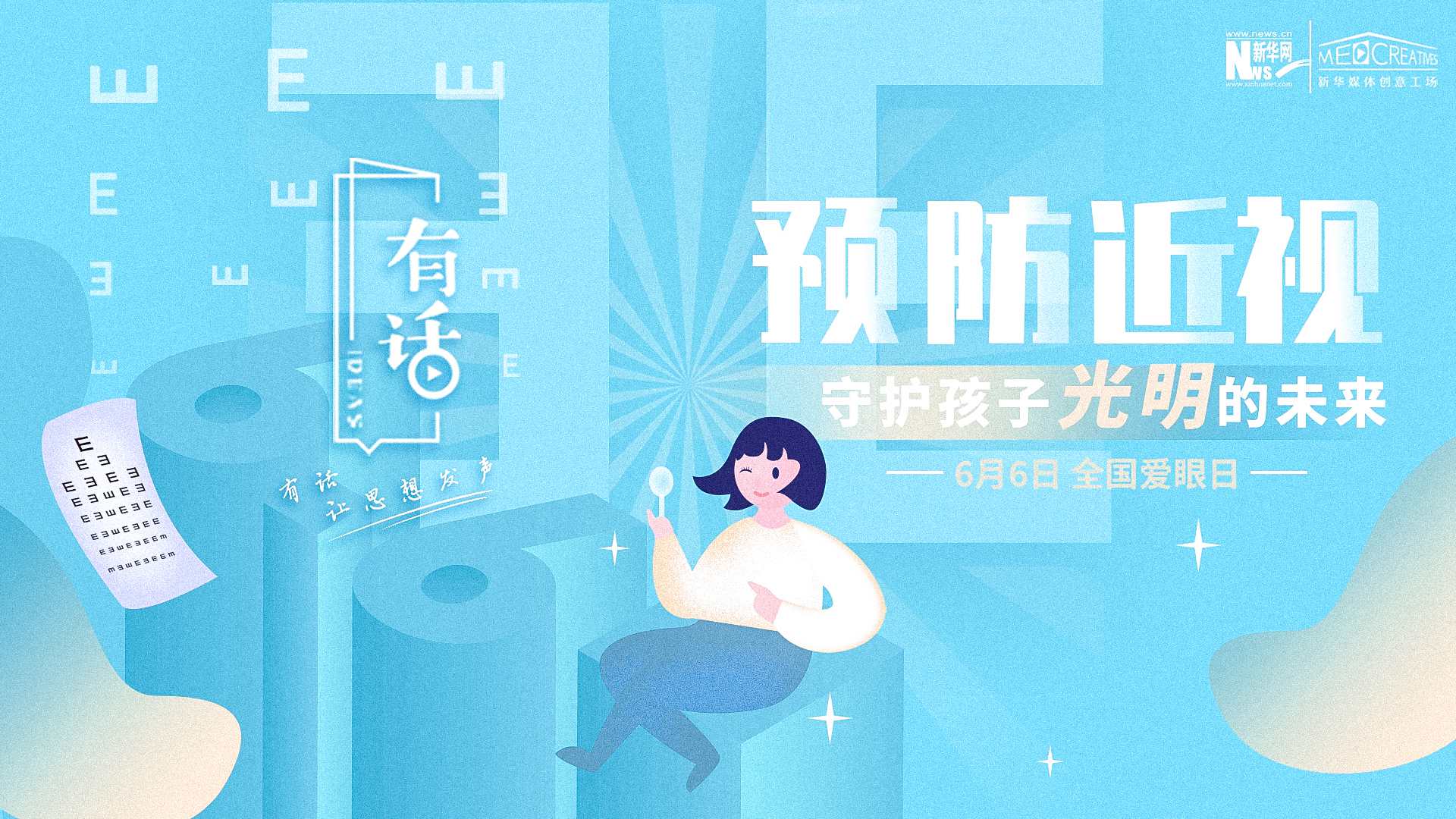 預防近視，守護孩子光明的未來