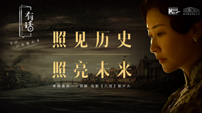 照見歷史，照亮未來