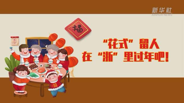 【讓“就地過(guò)年”也有溫度 浙江篇】“花式”留人 在“浙”里過(guò)年吧！