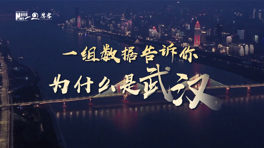 復(fù)蘇、活力、人間煙火，數(shù)據(jù)告訴你為什么是武漢？