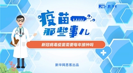 動(dòng)漫微視頻：新冠病毒疫苗需要每年接種嗎？