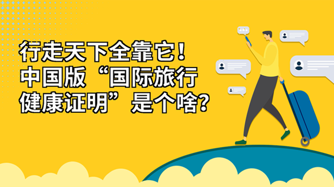 行走天下全靠它！中國版“國際旅行健康證明”是個啥？