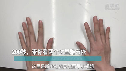 新華全媒+丨200秒，帶你看兩個達里雅布依