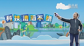 新華全媒+｜科技濤滔不絕：人能比光跑得快？中國科學家：行
