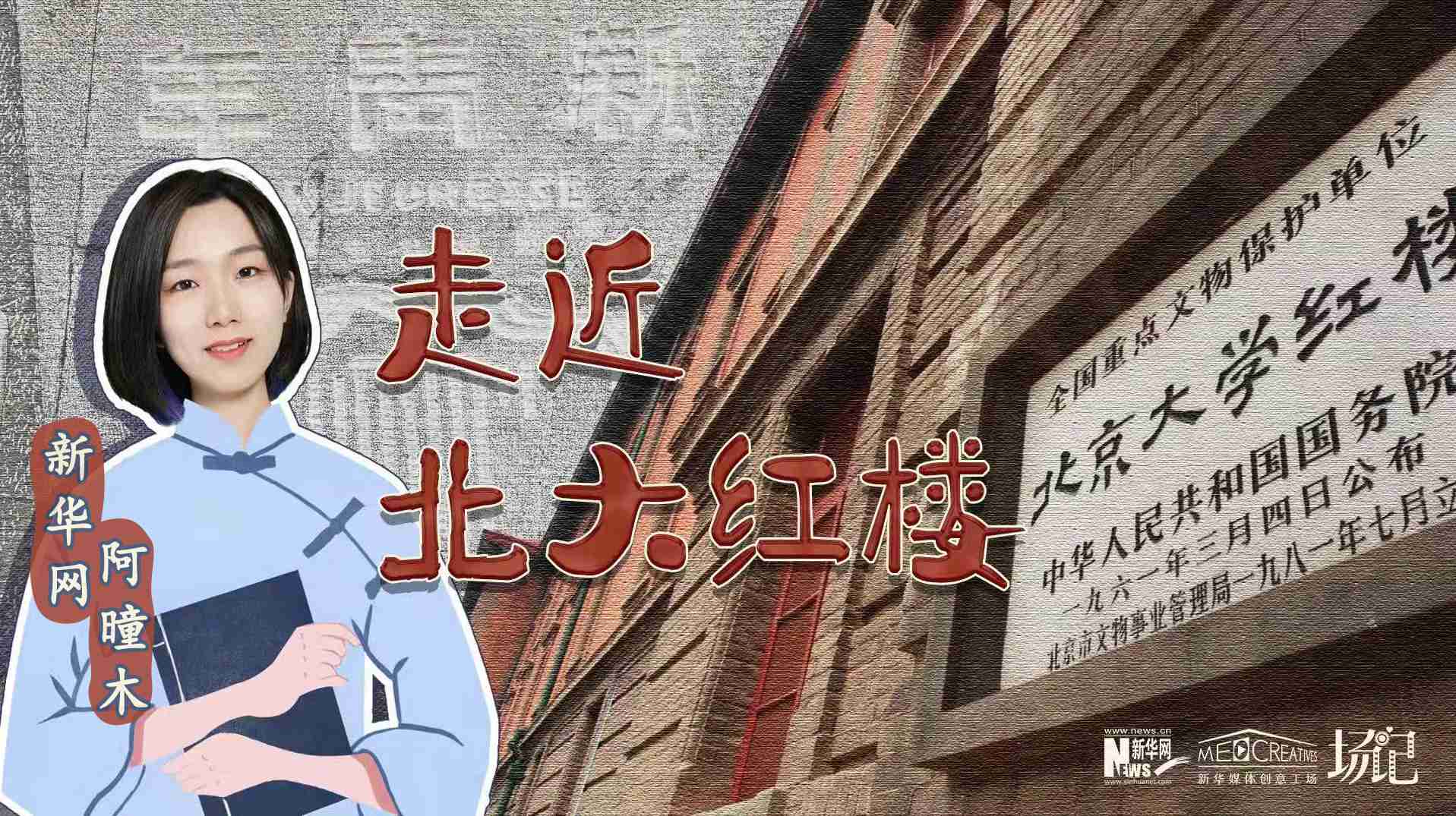 場記|TALK：北大紅樓、《新青年》編輯部，探訪《覺醒年代》里高頻出現的歷史遺跡