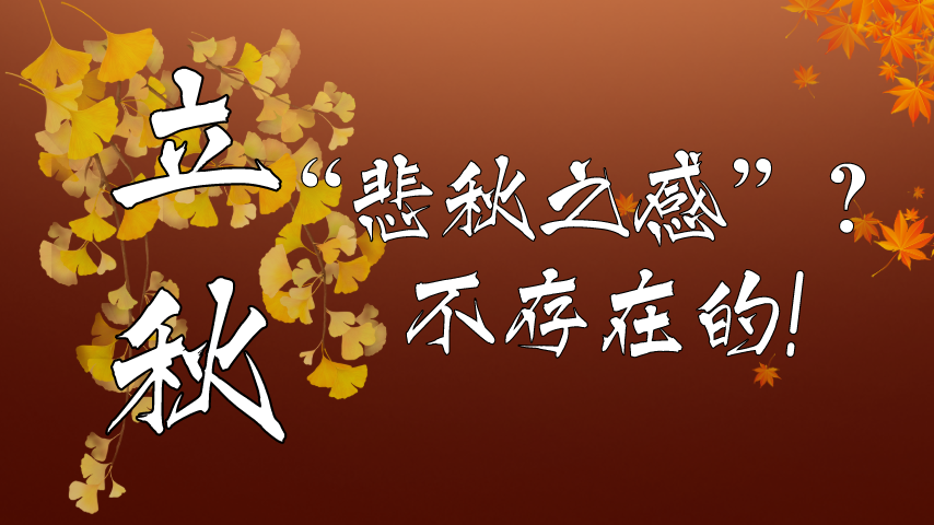 【健康解碼】立秋|“悲秋之感”？不存在的！