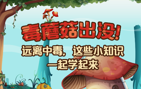 【健康解碼】毒蘑菇出沒(méi)！