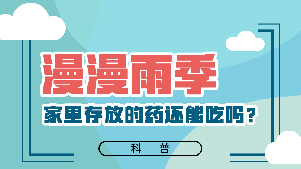 【健康解碼】漫漫雨季，家里存放的藥還能吃嗎？