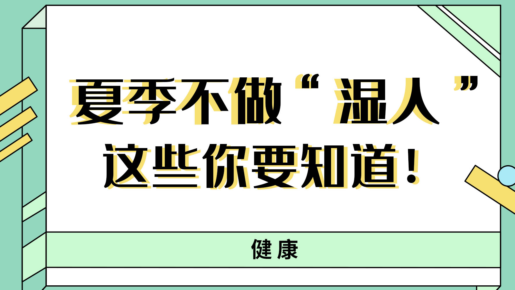 【健康解碼】夏季不做“濕人” ，這些你都知道嗎！