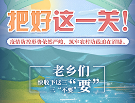 老鄉們，快收下這三“要”三“不要”