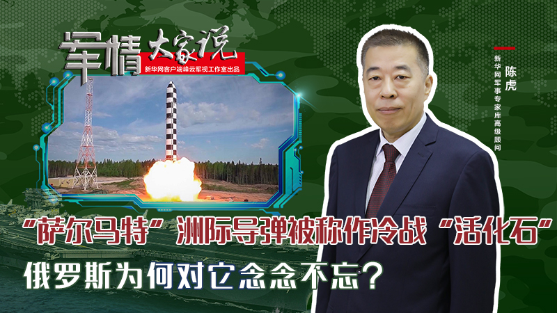 陳虎：“薩爾馬特”洲際導彈被稱作冷戰“活化石”，俄羅斯為何對它念念不忘？