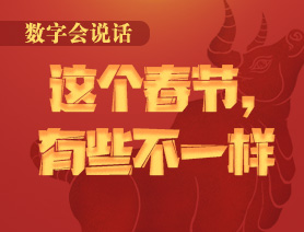 數(shù)字會說話：這個春節(jié)，有些不一樣