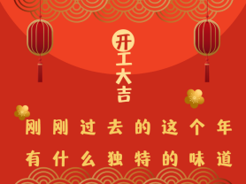 剛剛過去的這個年有什么獨特的味道？