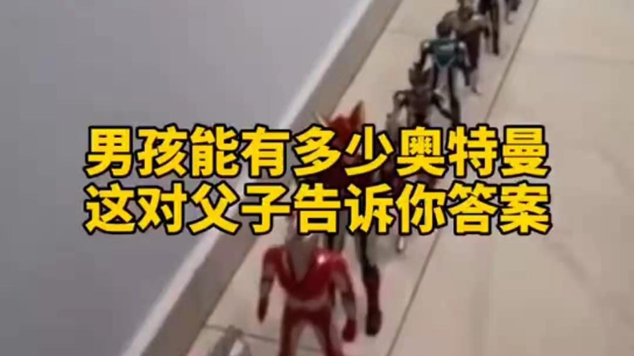 男孩子可以有多少奧特曼？宿遷這對父子告訴你答案