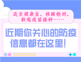 近期你關心的防疫信息都在這里！