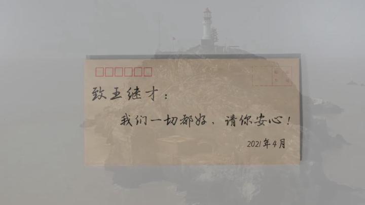 新華全媒+｜王繼才，見信如晤