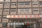 《焦點訪談》討薪再現困局？