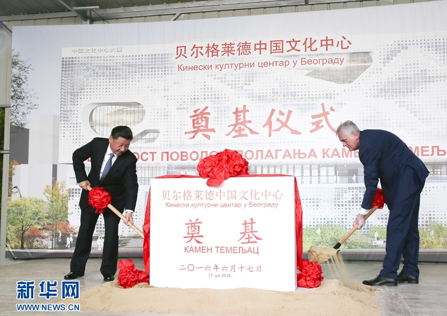  6月17日，國家主席習(xí)近平同塞爾維亞總統(tǒng)尼科利奇在貝爾格萊德共同出席中國文化中心奠基儀式。 新華社記者 蘭紅光 攝 